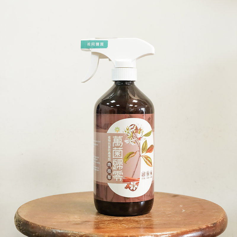【肉桂萃】抗菌防蟲噴劑《萬菌歸零-肉桂萃》